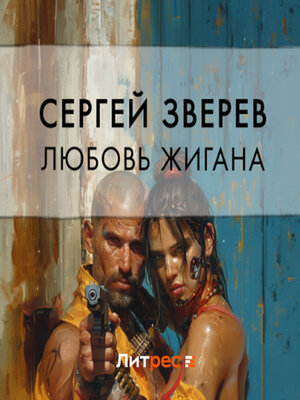 cover image of Любовь Жигана